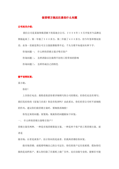 做营销方案应注意些什么问题