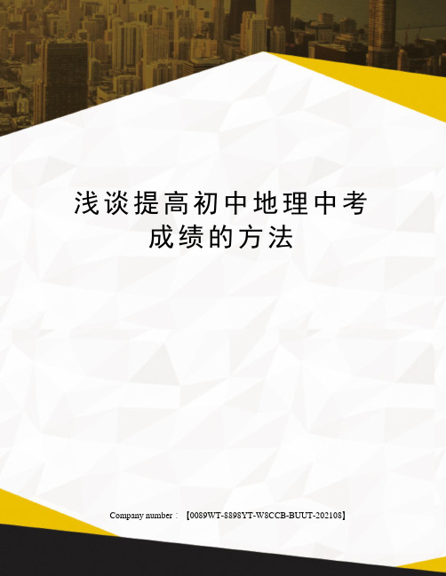 浅谈提高初中地理中考成绩的方法