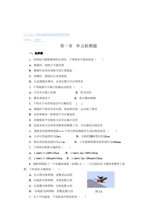初中物理八年级上册第一章单元检测题及答案