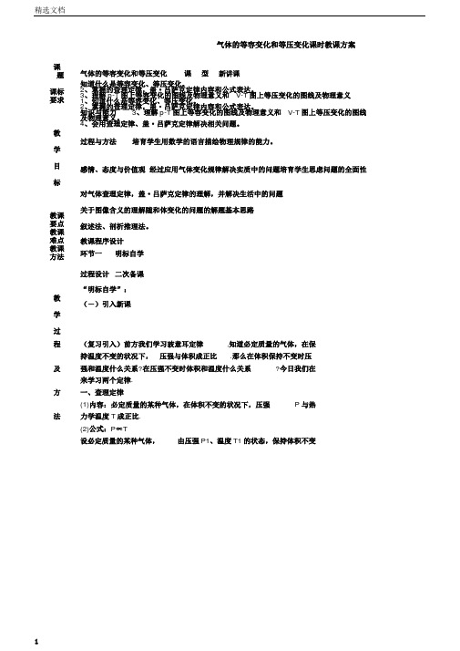 高中物理第八章2气体的等容变化和等压变化教案新人教选修33