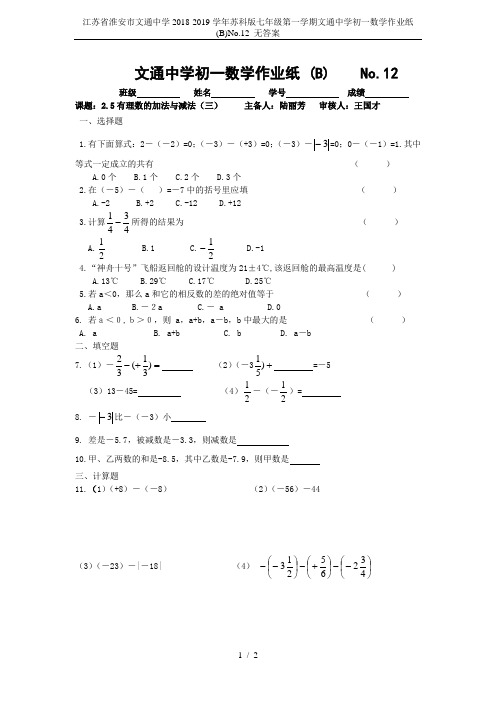 江苏省淮安市文通中学2018-2019学年苏科版七年级第一学期文通中学初一数学作业纸(B)No.12