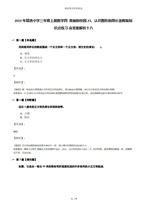 2019年精选小学三年级上册数学四 美丽的校园23、认识图形的周长浙教版知识点练习-含答案解析十八