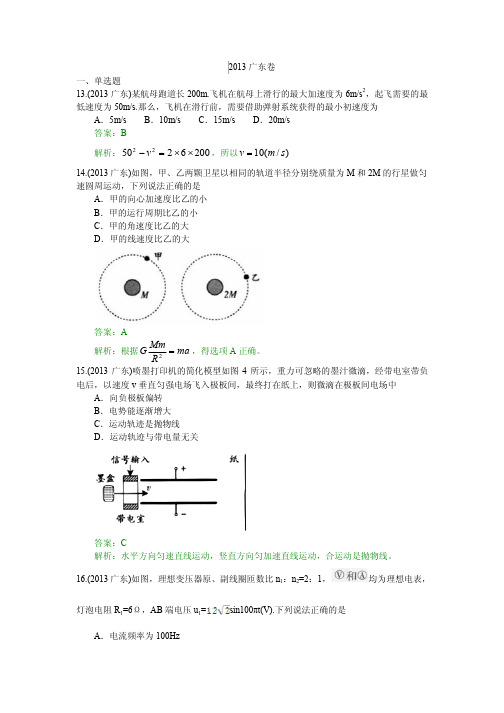 2013广东卷试题、答案、解析