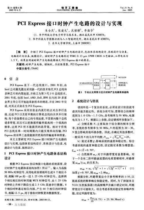 PCI+Express接口时钟产生电路的设计与实现