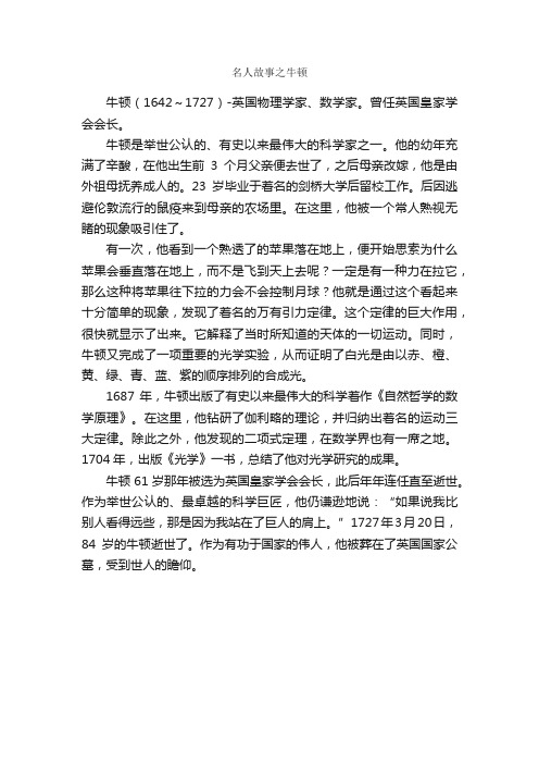 名人故事之牛顿_名人故事素材