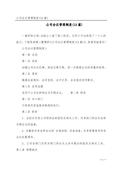 公司会议管理制度(15篇)