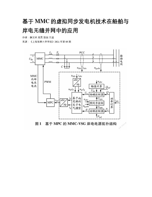 基于MMC的虚拟同步发电机技术在船舶与岸电无缝并网中的应用