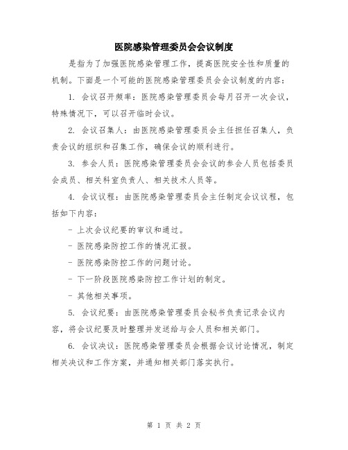 医院感染管理委员会会议制度