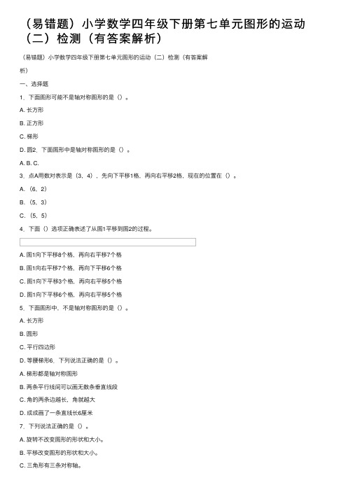 （易错题）小学数学四年级下册第七单元图形的运动（二）检测（有答案解析）