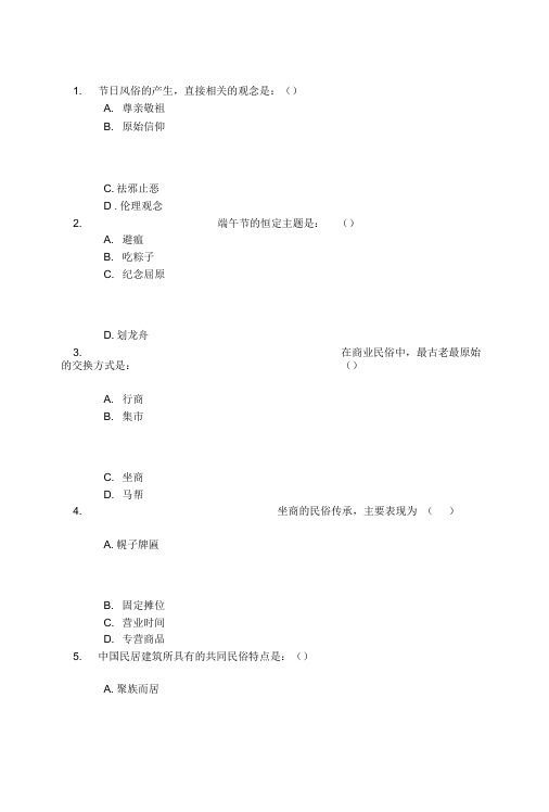 18秋四川网院《中国民俗学》第一二次作业标准答案.doc