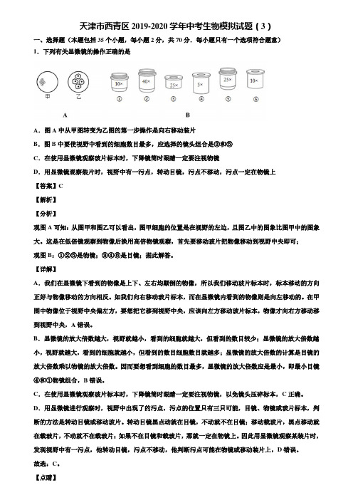 天津市西青区2019-2020学年中考生物模拟试题(3)含解析