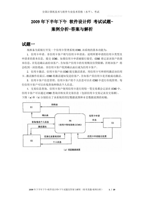 2009年下半年下午 软件设计师 试题及答案与解析-软考考试真题-案例分析