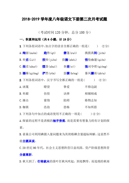 2018-2019学年度八年级语文下册第二次月考试题