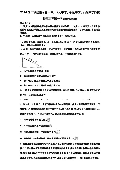 2024学年福建省永春一中、培元中学、季延中学、石光中学四校物理高三第一学期期中监测试题含解析