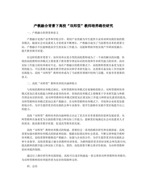 产教融合背景下高校“双师型”教师培养路径研究