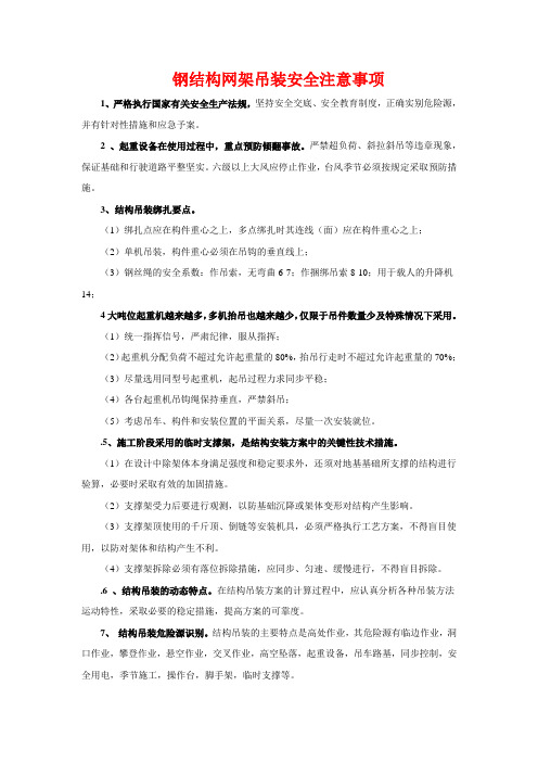 钢结构网架吊装安全注意事项