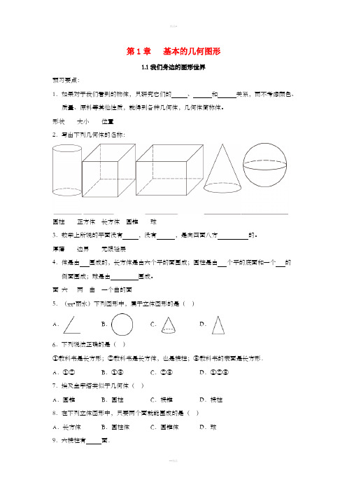 七年级数学上册 第一章 基本的几何图形 1.1 我们身边的图形世界同步练习 (新版)青岛版