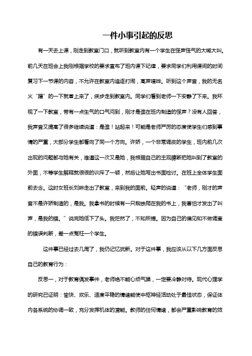 教育案例：  一件小事引起的反思