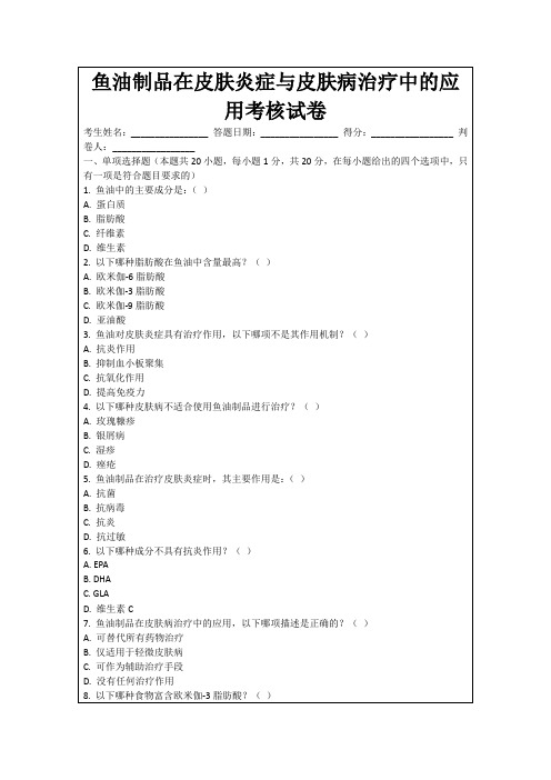 鱼油制品在皮肤炎症与皮肤病治疗中的应用考核试卷