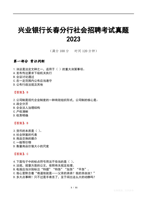 兴业银行长春分行社会招聘考试真题2023