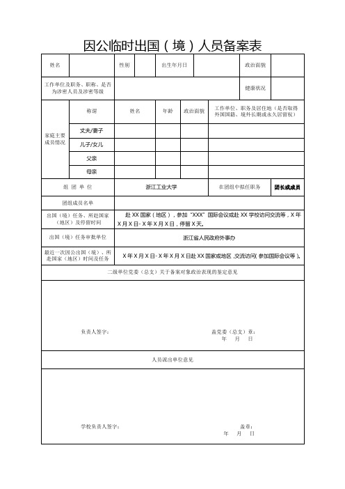 因公临时出国境人员备案表