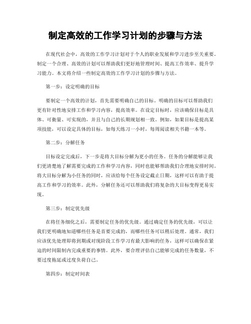 制定高效的工作学习计划的步骤与方法