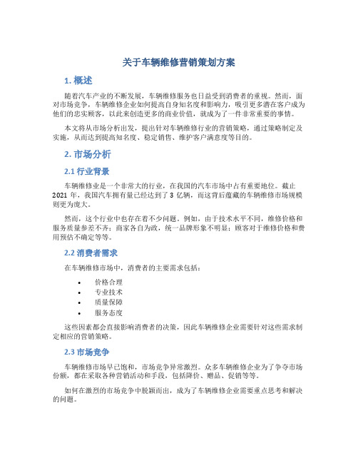 关于车辆维修营销策划方案