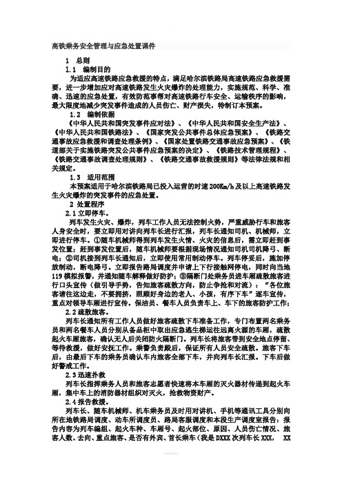 高铁乘务安全管理与应急处置课件