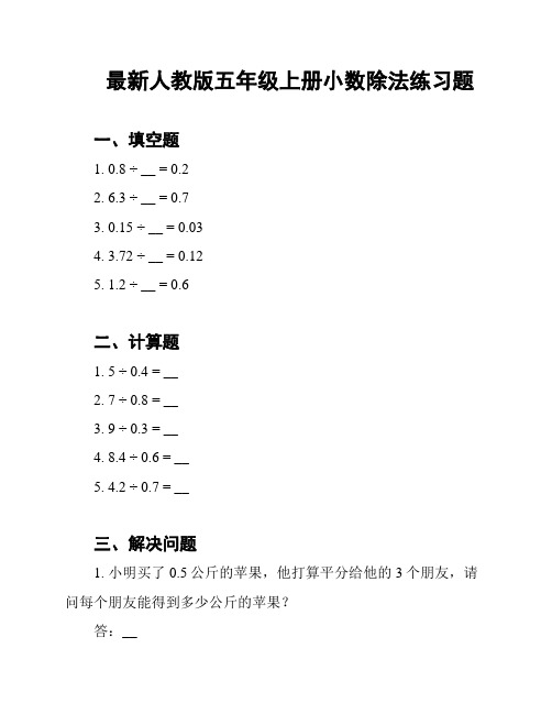 最新人教版五年级上册小数除法练习题