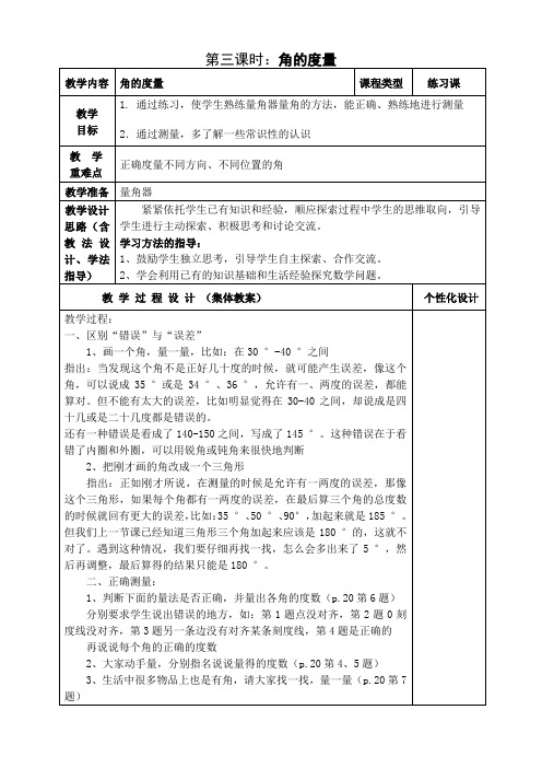 人教版四年级数学上册第三单元第3课时“角的度量”教案