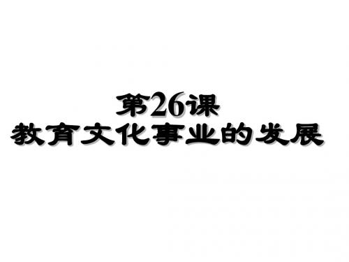 人教部编版八年级上册第26教育文化事业的发展  (共37张PPT)