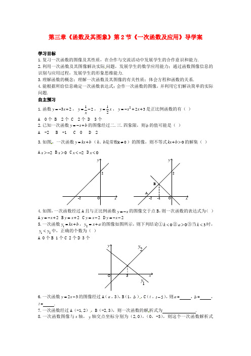 中考数学第一轮复习 第三章《函数及其图象》第2节《一次函数及应用》导学案 新人教版