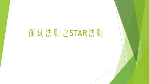 面试法则之STAR法则