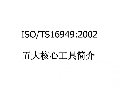 TS16949五大工具