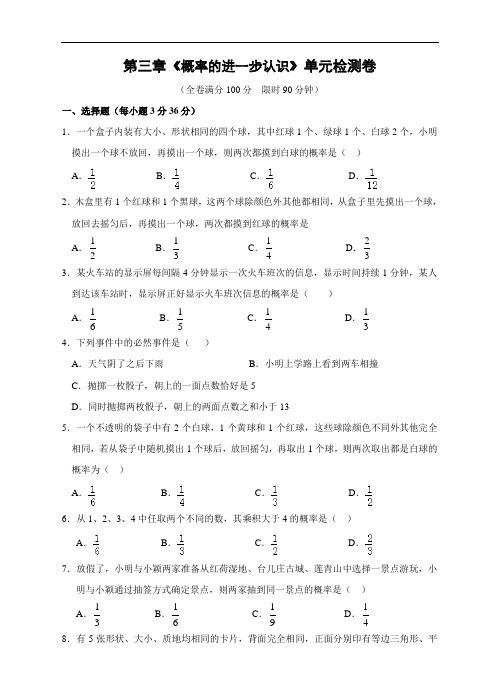 北师大版九上数学第三章《概率的进一步认识》单元检测卷(含答案)-