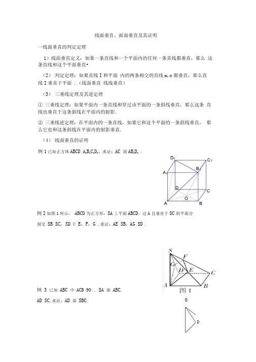 线面垂直、面面垂直