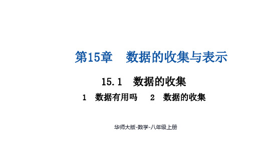  15.1数据的收集 课件  2024—-2025学年华师大版数学八年级上册