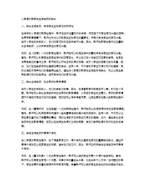 小学语文教学与生活实际的联系