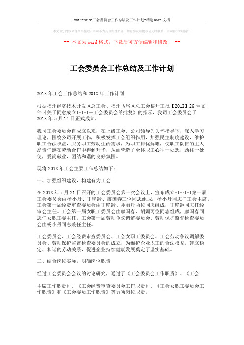 2018-2019-工会委员会工作总结及工作计划-精选word文档 (5页)