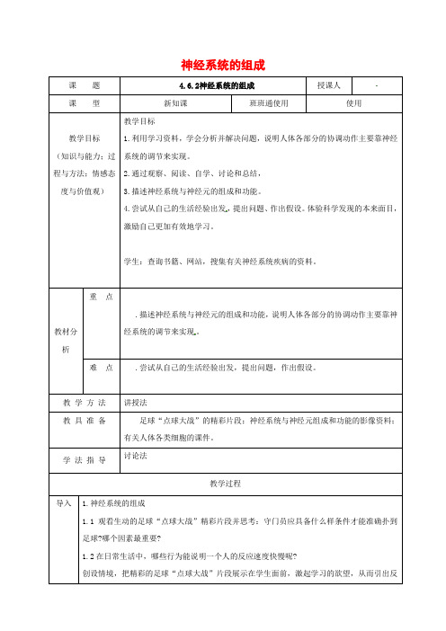 北京课改版-生物-七年级下册-8.1 神经系统的组成 同步教案