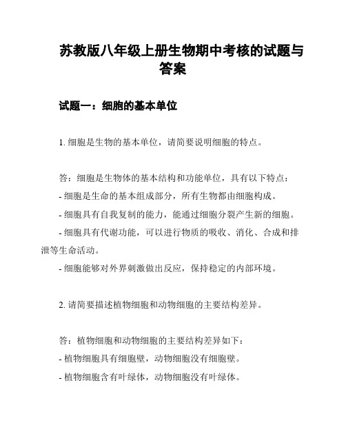 苏教版八年级上册生物期中考核的试题与答案