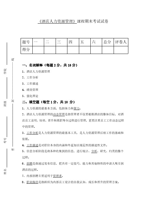 酒店人力资源管理试卷及答案05