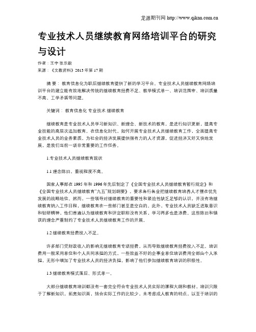 专业技术人员继续教育网络培训平台的研究与设计