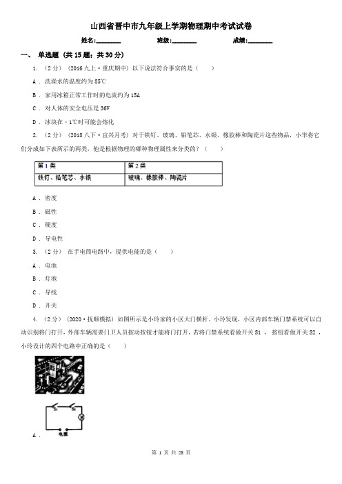 山西省晋中市九年级上学期物理期中考试试卷