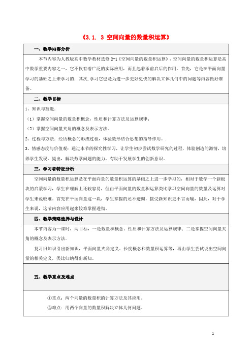 中数学第三章空间向量与立体几何3.1空间向量及其运算3.1.3空间向量的数量积运算教学案无答案新人教