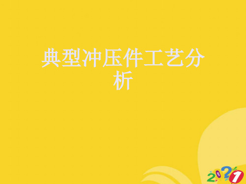 典型冲压件工艺分析专业资料