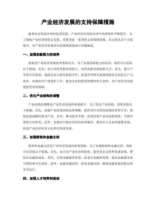 产业经济发展的支持保障措施