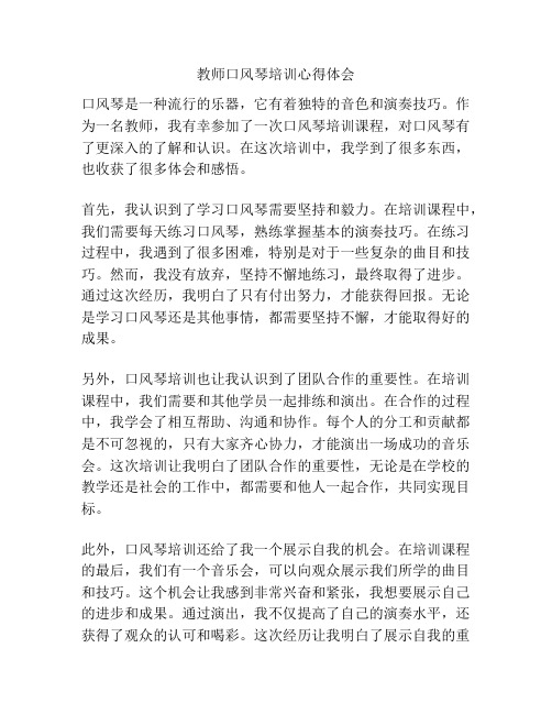 教师口风琴培训心得体会