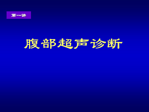 腹部超声诊断课件