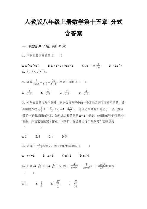 人教版八年级上册数学第十五章 分式 含答案